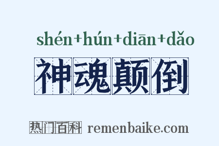 神魂颠倒是什么意思的图片